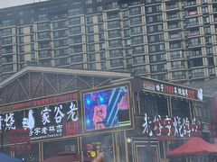 -老谷家黄泥烧鸽子·烧烤