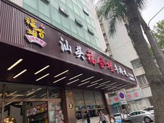 -福合埕牛肉火锅(长平国新店)
