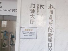-杭州口腔医院(平海院区)