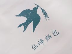 -仙峰天然面包(迎宾路店)