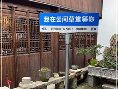 -月栖华明-云间草堂清茶馆(泗泾古镇店)