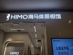 -海马体照相馆(大连柏威年购物中心店)