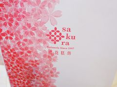 -樱花糕坊(海寿街店)