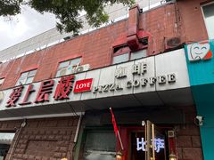-爱上层楼咖啡馆(为公桥店)