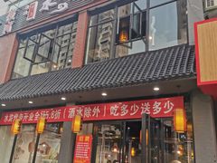 -袁家水泊水浒烤肉(白金店)