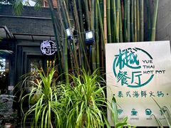 -樾餐厅泰式海鲜火锅(民歌湖店)