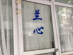 门面-蘭心餐厅(进贤路店)