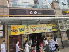 -云晓光头烧烤吧(新大陆广场店)