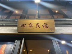 -四季民福烤鸭店(前门廊房二条店)