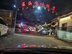 -区海鸡场饭店(石壁店)