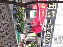 -王菊美食街·王菊面馆(总店)