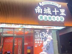 -南城十里潮汕鲜牛火锅·鲜虾生滚粥(融汇老商埠店)