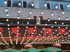 -洪忠涮烤王(嵩山路店)