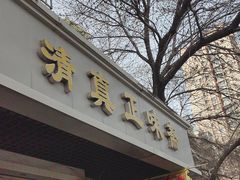 -正味斋锅巴菜(西北角店)