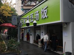 门面-温记府廟豆汤饭·始于1955年(海椒店)