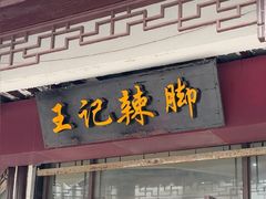 -黎里王记辣脚(黎里总店)