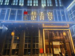 -楚禾宴·家宴(光谷大道店)