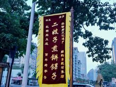 -清真·二嫂子煎饼果子(鼓楼旗舰形象店)