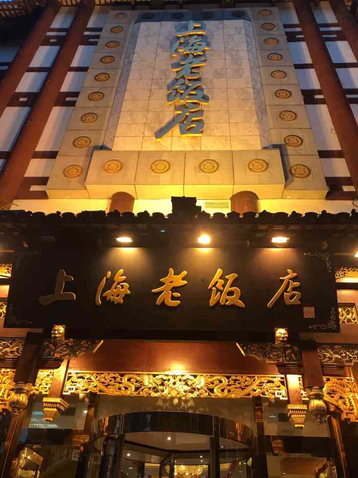 上海老饭店(豫园店)