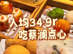 -蔡澜点心·粤菜(花城汇南区店)