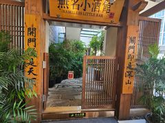 -无名小酒馆·湖北私房菜(昙华林店)