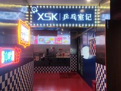 -港式茶餐厅·乒乓室记·谢赛克乒乓球俱乐部