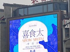-东西巷