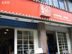 -滋味烤鱼(祥和里店)
