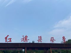 -红旗渠风景区