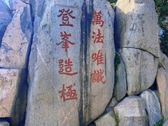 -泰山风景名胜区