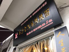 -秦云老太婆摊摊面(磁器口店)