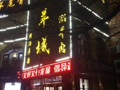 门面-羯羊城涮羊肉(陶然水岸店)