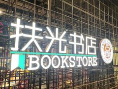 -扶光书店(中环店)