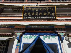 -老光明岗琼甜茶馆