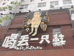-喝丢一只鞋海鲜烧烤·海肠捞饭(东关街店)