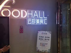 门面-昆明花之城豪生酒店·美食广场