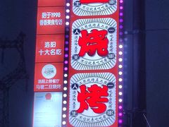 -清真·馬坡二旦烧烤(人生一串拍摄店)