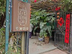 -豆舞咖啡(民乐路店)