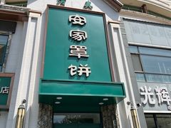 -直隶安家牛肉罩饼(七一路店)