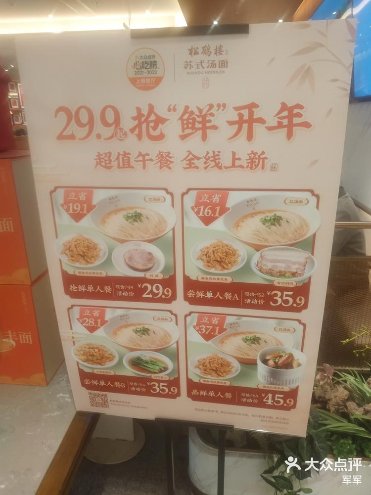 松鹤楼苏式汤面