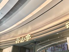 -芸山季·云南山珍菌火锅(南翔印象城MEGA店)