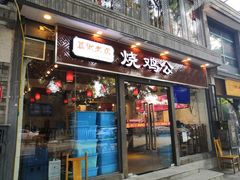 门面-重庆烧鸡公火锅(簋街店)