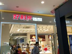 门面-好利来(乐堤港店)