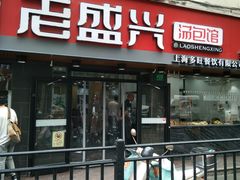 门面-老盛兴汤包馆(武夷店)