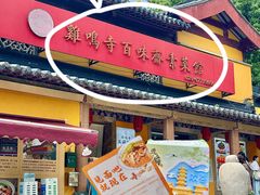 -鸡鸣寺