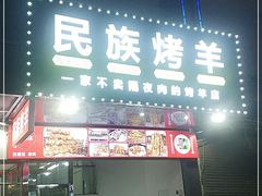 门面-民族烤羊·烤羊肉串·烤羊排(南城店)