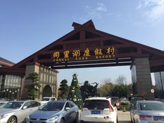 -同里湖度假村(二期店)