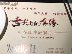 -舌尖上的食缘花园主题餐厅