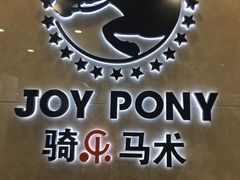 -骑乐马术(广州奥体优托邦中心)