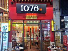 门面-1078號老北京涮肉(万达广场店)